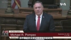 蓬佩奥: 美国务院正在审视两个在美运作的中共统战部组织 蓬佩奥: 美国务院正在审视两个在美运作的中共统战部组织