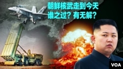 时事大家谈:朝鲜核武走到今天,谁之过?有无解?