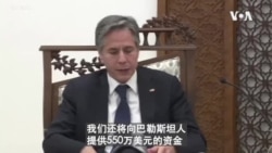 布林肯抵耶路撒冷 推动以巴和平、加沙重建 布林肯抵耶路撒冷 推动以巴和平、加沙重建