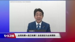 海峡论谈:安倍、布林肯警告习近平 台湾有事就是美日的事? 海峡论谈:安倍、布林肯警告习近平 台湾有事就是美日的事?