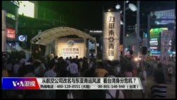 海峡论谈:从航空公司改名与东亚青运风波看台湾身分危机? 海峡论谈:从航空公司改名与东亚青运风波看台湾身分危机?