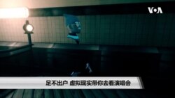 足不出户 虚拟现实带你去看演唱会 足不出户 虚拟现实带你去看演唱会