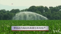 甲烷动力拖拉机有望五年内投产