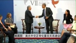 美高官:美古外交正常化重在关系建设 美高官:美古外交正常化重在关系建设