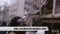 救援人员忆美驻非洲大使馆被炸20周年 救援人员忆美驻非洲大使馆被炸20周年
