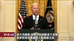 白宫要义: 拜登: 未来六周美国将捐赠8000万剂新冠疫苗 白宫要义: 拜登: 未来六周美国将捐赠8000万剂新冠疫苗