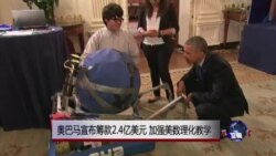 奥巴马宣布筹款2.4亿美元 加强美数理化教学