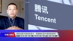时事大家谈:美国法院叫停政府禁令,微信转机是中国的胜利吗? 时事大家谈:美国法院叫停政府禁令,微信转机是中国的胜利吗?