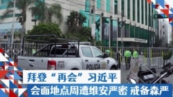 拜登“再会”习近平 会面地点周遭维安严密 戒备森严  拜登“再会”习近平 会面地点周遭维安严密 戒备森严