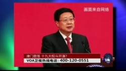 时事大家谈: 津门震荡,十九大权斗开演? 时事大家谈: 津门震荡,十九大权斗开演?