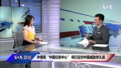 中情局“中国任务中心” 将打应对中国威胁持久战; 摩根大通联手支付宝 观察人士警告:小心中共的手伸进你的口袋 中情局“中国任务中心” 将打应对中国威胁持久战; 摩根大通联手支付宝 观察人士警告:小心中共的手伸进你的口袋