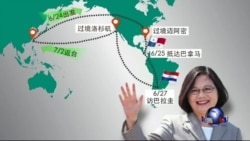 海峡论谈:蔡英文出访幕后的美中台角力 海峡论谈:蔡英文出访幕后的美中台角力