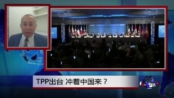 焦点对话:TPP出台,冲着中国来? 焦点对话:TPP出台,冲着中国来?