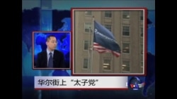 时事大家谈:华尔街上“太子党” 时事大家谈:华尔街上“太子党”