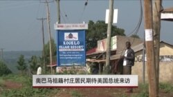 奥巴马祖籍村庄居民期待美国总统来访 奥巴马祖籍村庄居民期待美国总统来访