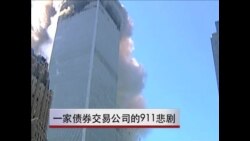 一个债券交易公司的911悲剧 一个债券交易公司的911悲剧