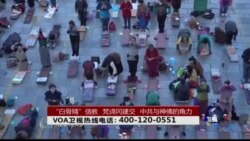 时事大家谈: “白骨精”信教,梵蒂冈建交,中共与神佛的角力 时事大家谈: “白骨精”信教,梵蒂冈建交,中共与神佛的角力