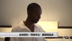 走进纽约“性别中立”服装精品店 走进纽约“性别中立”服装精品店