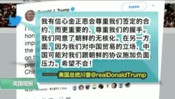 VOA连线(黄耀毅):川普:对金正恩有信心,希望中国别捣乱 VOA连线(黄耀毅):川普:对金正恩有信心,希望中国别捣乱