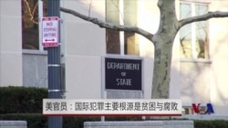 美官员:国际犯罪主要根源是贫困与腐败 美官员:国际犯罪主要根源是贫困与腐败