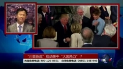 海峡论谈:川普就职北京噤声 美中角力台湾成王牌? 海峡论谈:川普就职北京噤声 美中角力台湾成王牌?