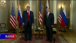 焦点对话:川普普京会 习近平不安? 焦点对话:川普普京会 习近平不安?