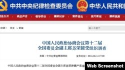 中纪委网站公布苏容接受调查的消息(中纪委网站截图)