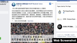 香港科技大学学生会拒绝闭门会晤特首林郑月娥之声明 (脸书截图)