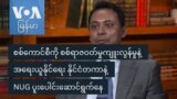 စစ်ကောင်စီကို အရေးယူနိုင်ရေး နိုင်ငံတကာနဲ့ NUG ပူးပေါင်းဆောင်ရွက်နေ
