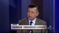 媒体观察:梁彼得案发酵, 党媒抱怨美司法不公种族歧视 媒体观察:梁彼得案发酵, 党媒抱怨美司法不公种族歧视