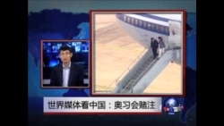 世界媒体看中国:奥习会赌注  世界媒体看中国:奥习会赌注