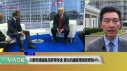 VOA连线(黄耀毅):川普称德国是俄罗斯俘虏,要北约国家增加军费到4% VOA连线(黄耀毅):川普称德国是俄罗斯俘虏,要北约国家增加军费到4%