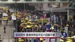 时事大家谈:反共厌中,香港学界连平反六四都不要了 时事大家谈:反共厌中,香港学界连平反六四都不要了