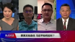 焦点对话:蔡英文如连任,习近平如何应对? 焦点对话:蔡英文如连任,习近平如何应对?