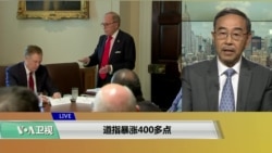 VOA连线(方冰):美中重启贸易谈判 道指大涨近400点 VOA连线(方冰):美中重启贸易谈判 道指大涨近400点