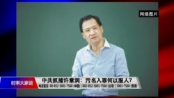 时事大家谈:中共抓捕许章润:污名入罪何以服人? 时事大家谈:中共抓捕许章润:污名入罪何以服人?