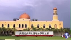 美国拉美裔女性皈依伊斯兰教 美国拉美裔女性皈依伊斯兰教