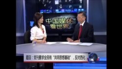 中国媒体看世界:党刊:全民团结,凝聚思想,反对西化 中国媒体看世界:党刊:全民团结,凝聚思想,反对西化