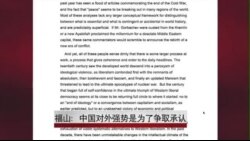 福山:中国对外强势是为了争取承认 福山:中国对外强势是为了争取承认