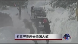 冬雪严寒席卷美国大部分地区 冬雪严寒席卷美国大部分地区