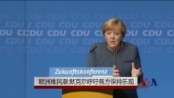 欧洲难民潮:默克尔呼吁各方保持乐观 欧洲难民潮:默克尔呼吁各方保持乐观