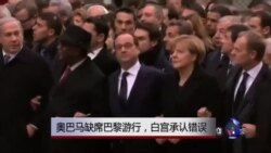 白宫承认本应派更高层官员参加巴黎游行 白宫承认本应派更高层官员参加巴黎游行