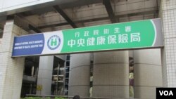 台湾中央健康保险局 (美国之音張永泰拍摄)