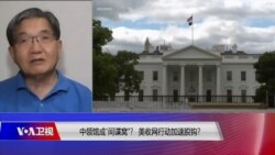 焦点对话:中领馆成"间谍窝"?美"收网"行动加速"脱钩"? 焦点对话:中领馆成"间谍窝"?美"收网"行动加速"脱钩"?