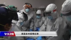 时事大家谈:美国多州疫情反弹 原因何在? 时事大家谈:美国多州疫情反弹 原因何在?