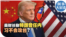 时事大家谈:美财长称特朗普任内习不会攻台?