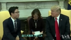 资料视频:特朗普总统在白宫会见池成浩等脱北者 资料视频:特朗普总统在白宫会见池成浩等脱北者