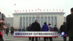 时事大家谈:挺薄组织至宪党发声,习近平离政治规矩有多远? 时事大家谈:挺薄组织至宪党发声,习近平离政治规矩有多远?