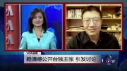 VOA连线:赖清德公开台独主张 引发讨论 VOA连线:赖清德公开台独主张 引发讨论