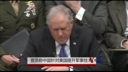 官员称中国针对美国提升军事技术 官员称中国针对美国提升军事技术